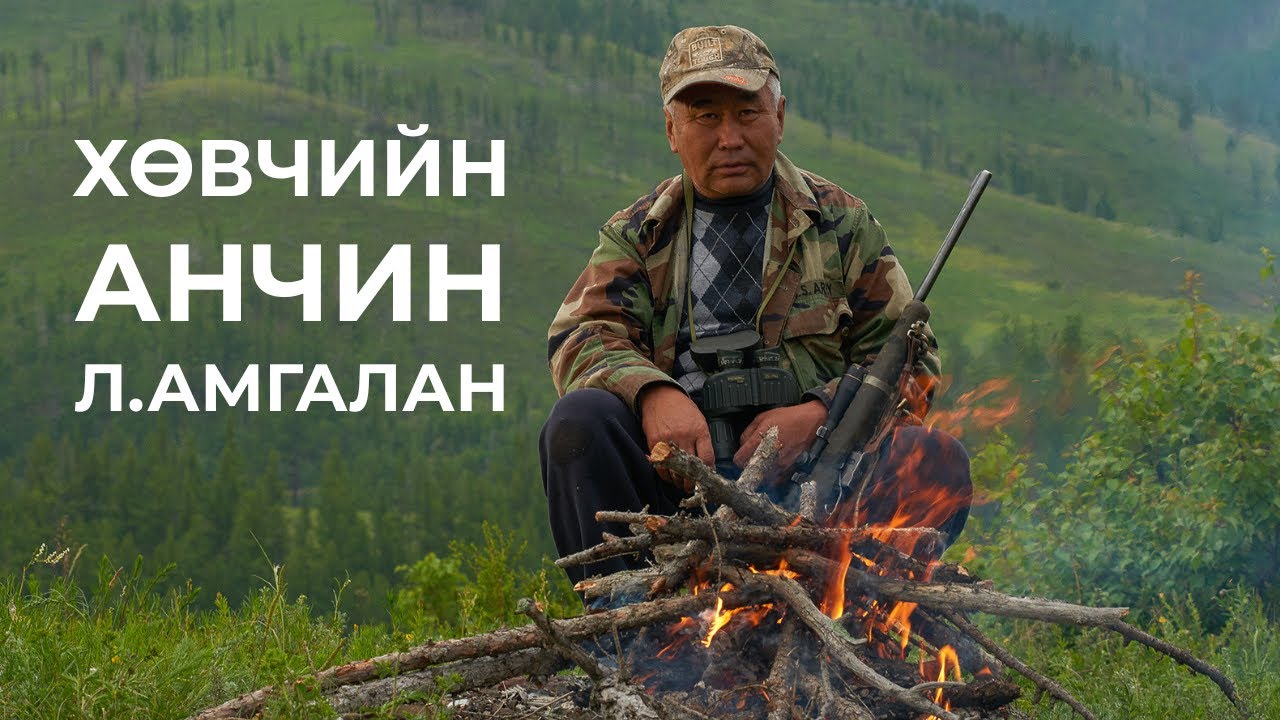 ХАМНИГАН АНЧИН Л.АМГАЛАН - Ярилцлага