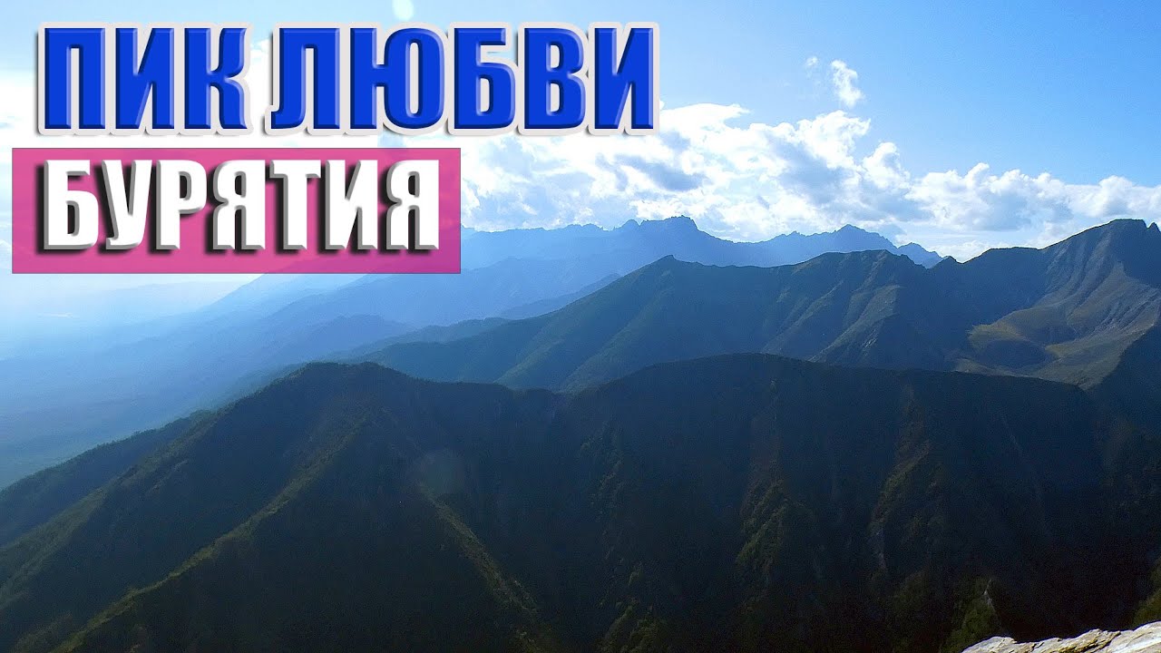 Пик Любви - Аршан - Бурятия