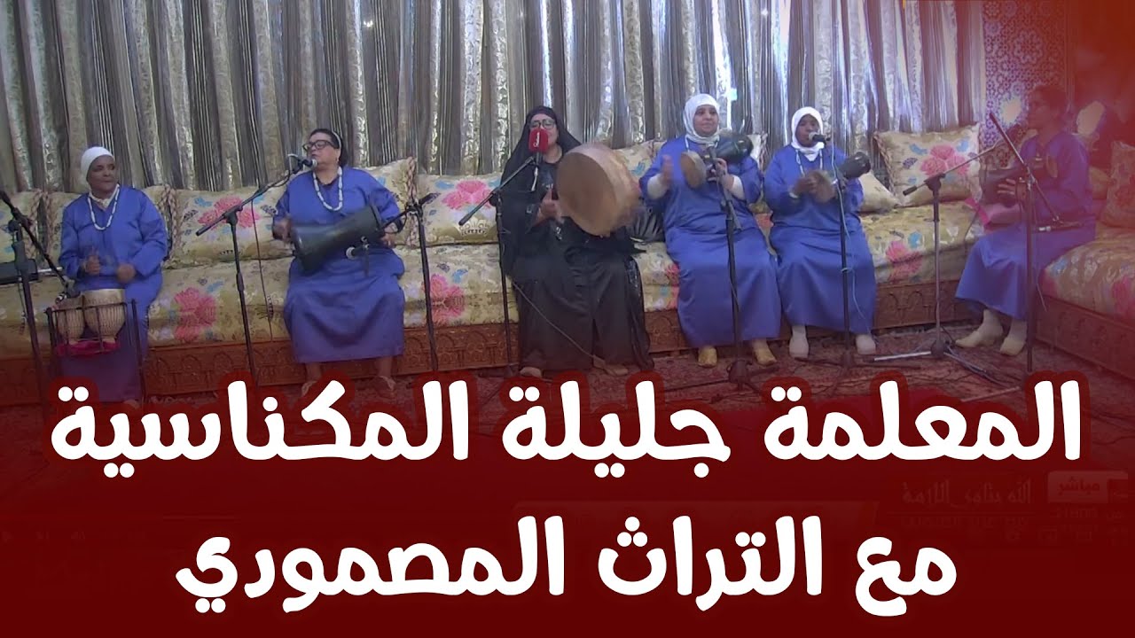 مصمودية روعة ضيف ربي في حق الله غير ياملا مكناس مع المعلمة جليلة المكناسية مع التراث المصمودي