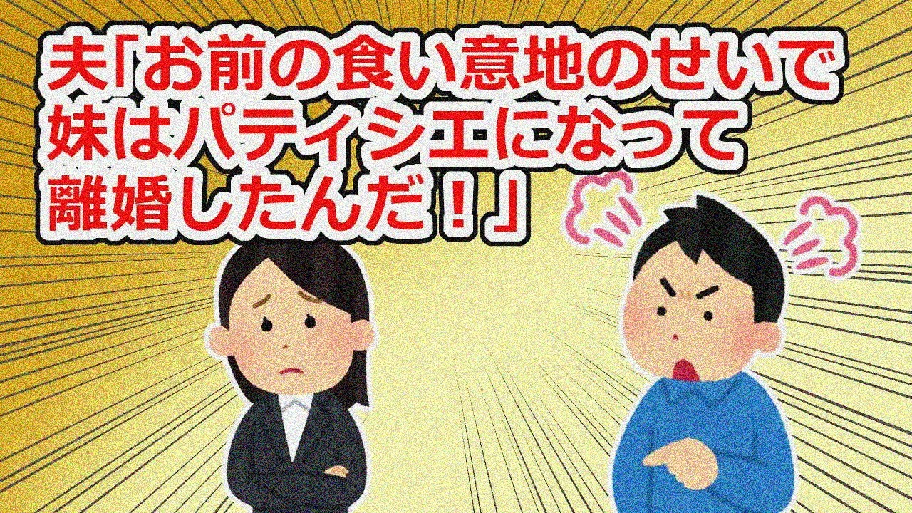 【修羅場】パティシエになったコトメが結婚、スピーチで「義姉さんのおかげで今がある」と言われて良い話だと思ったら…【2chスレ】