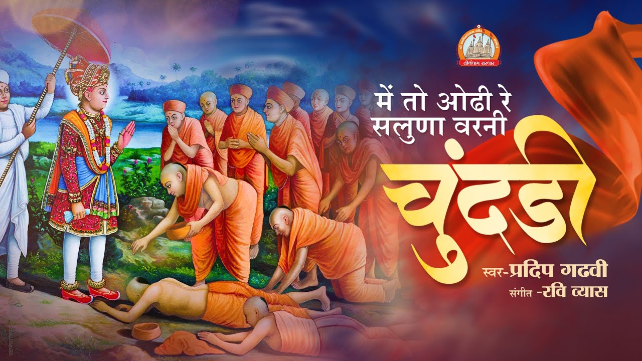Saluna Varni Chundadi | Pradip Gadhvi | Ravi Vyas || Video Lyrical Kirtan |