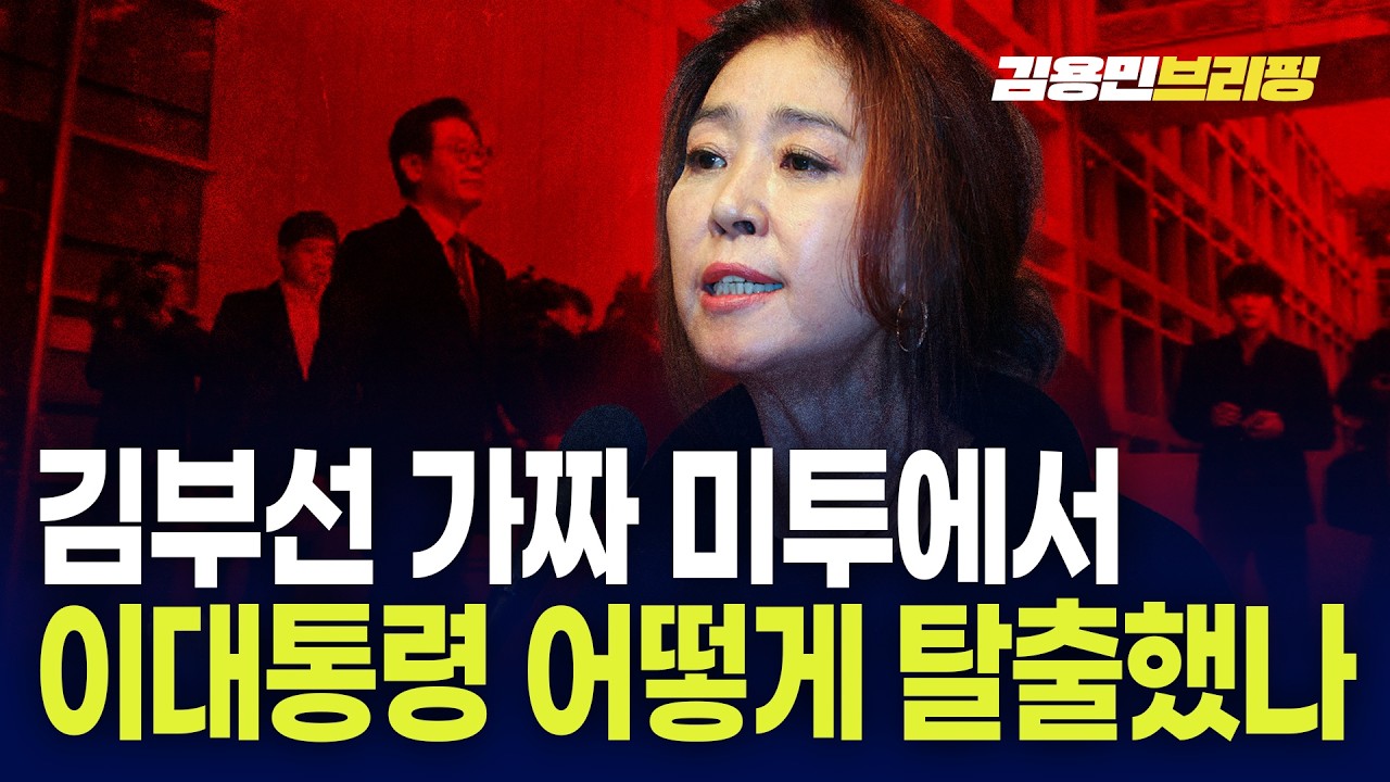 김부선 가짜 미투에서 이대통령 어떻게 탈출했나