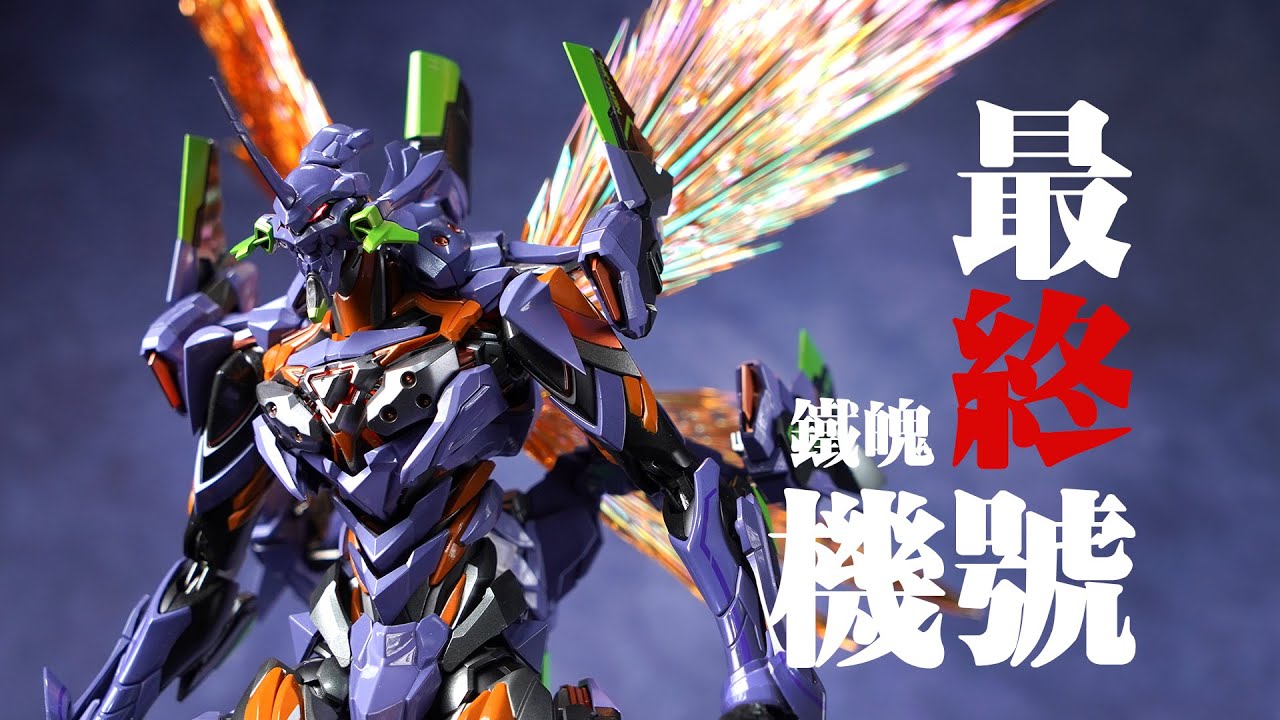 EVA究极体！CCS 铁魄 EVA最终号机 新世纪福音战士 成品模型【评头论足】