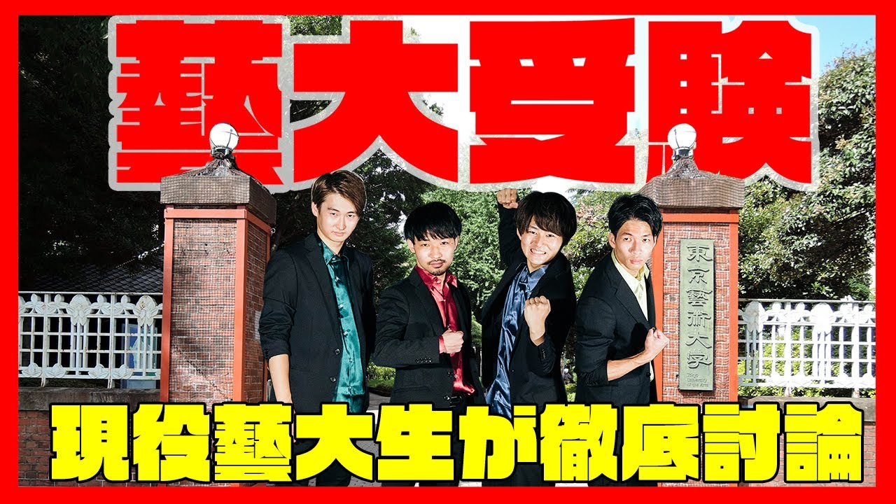 現役藝大生による藝大受験徹底討論！藝大とはどんな場所？附属高校生とそれ以外の違いとは？