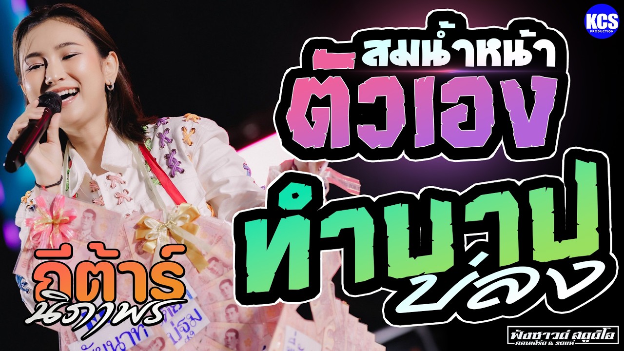 สม สม สม น้ำหน้า #สมน้ำหน้าตัวเอง | ทำบาปบ่ลง - [ กีต้าร์ นิภาพร ]