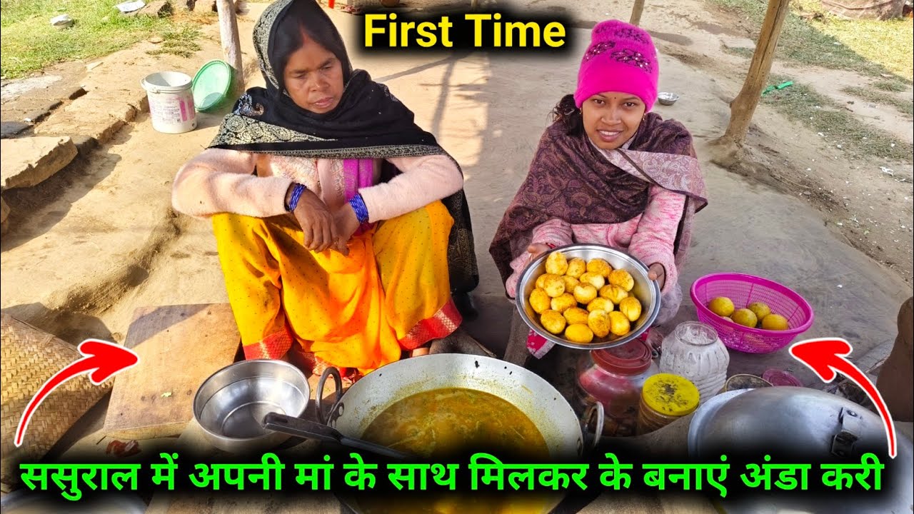 पहली बार ससुराल में, अपनी मां के साथ में मिलके बनाएं स्पेशल अंडा करी || 🥰🥰 @sunitamanishshorts_8422 