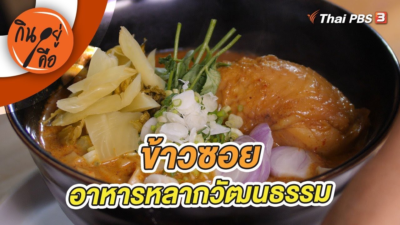 ข้าวซอยอาหารหลากวัฒนธรรม | กินอยู่คือ [CC]