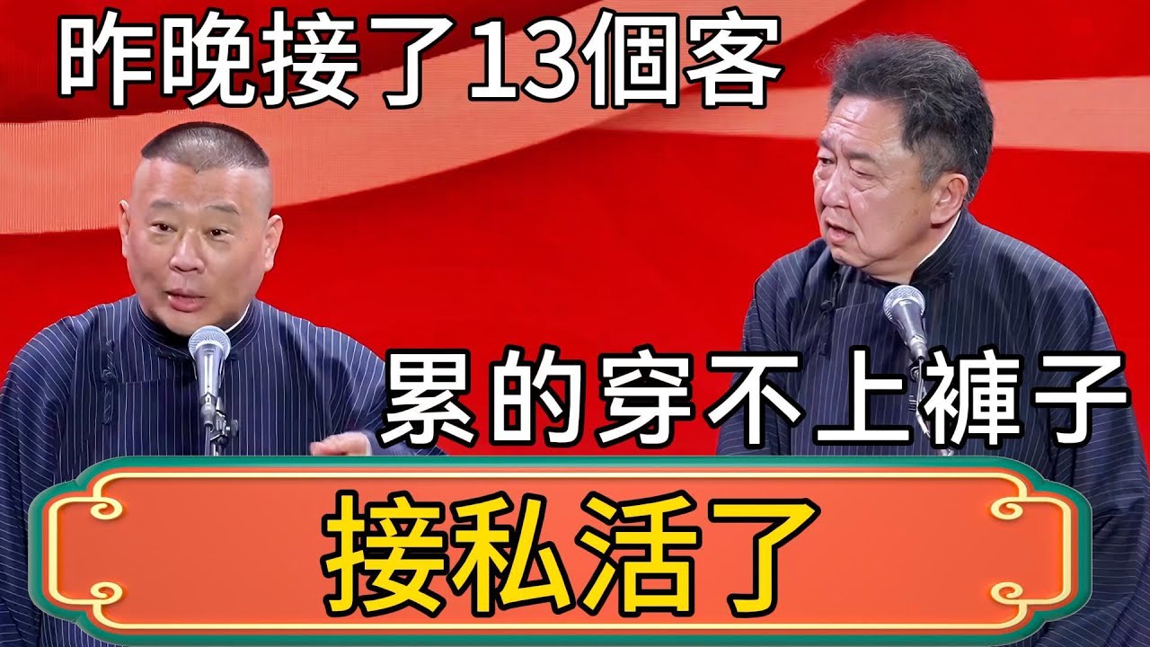 郭德綱：昨晚接了13個客！累的穿不上褲子！於謙：你什麼時候接私活了！！ #郭德綱 #於謙#德雲社#德云社最新相声 #郭麒麟