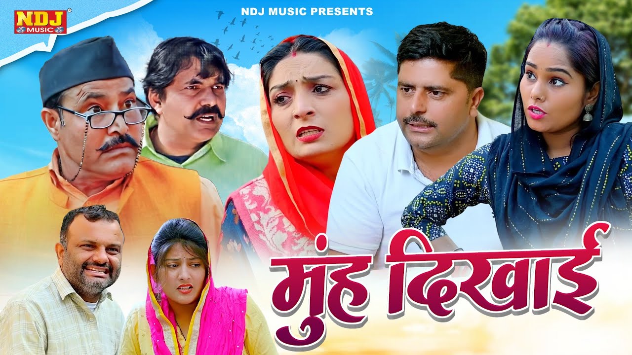 मुंह दिखाई - कसुता हरियाणा | Haryanvi Latest Comedy 2025 | Kasuta Haryana | Comedy Video NDJ
