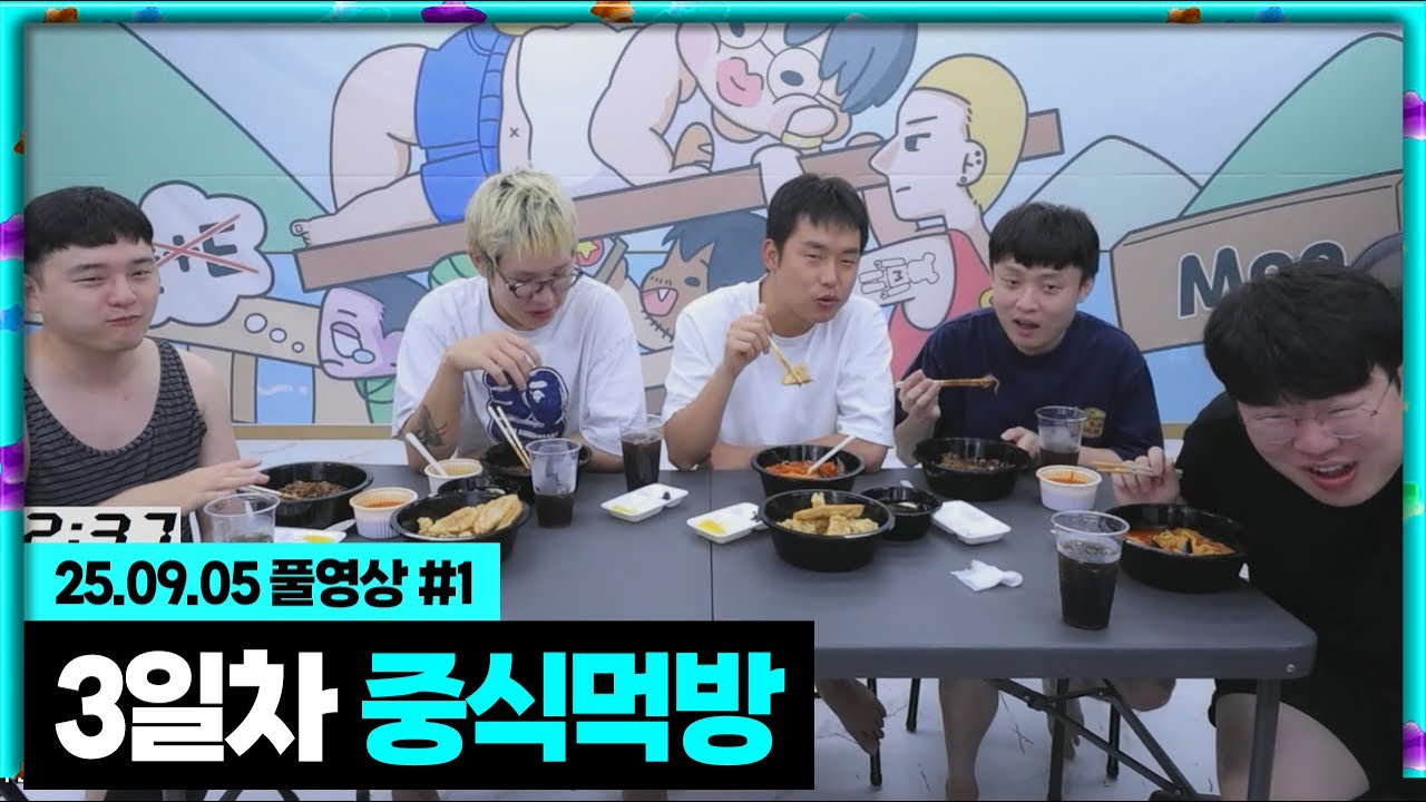 무수 72시간 3일차 기상! 중식 먹방!!+방송통계보기  [25.09.05 #1]