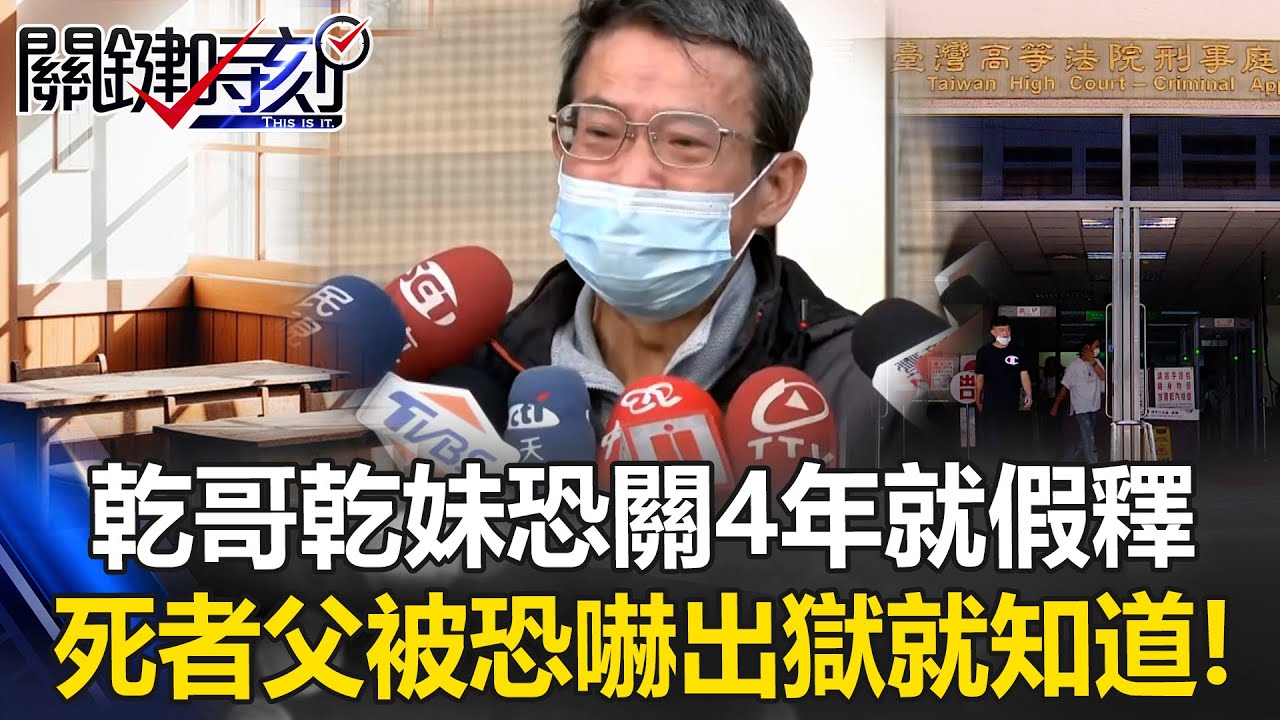「乾哥乾妹」恐關4年就假釋 死者父被恐嚇「出獄就知道」絕望發不自殺聲明！【關鍵時刻】20251223-5 張炤和 林裕豐 姚惠珍
