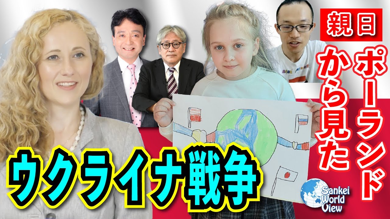 【2022年6月30日配信 #60】ポーランドから見たウクライナ戦争　井上和彦×マルタ・カルシ×小島新一サンケイ・ワールド・ビュー（産経新聞社）