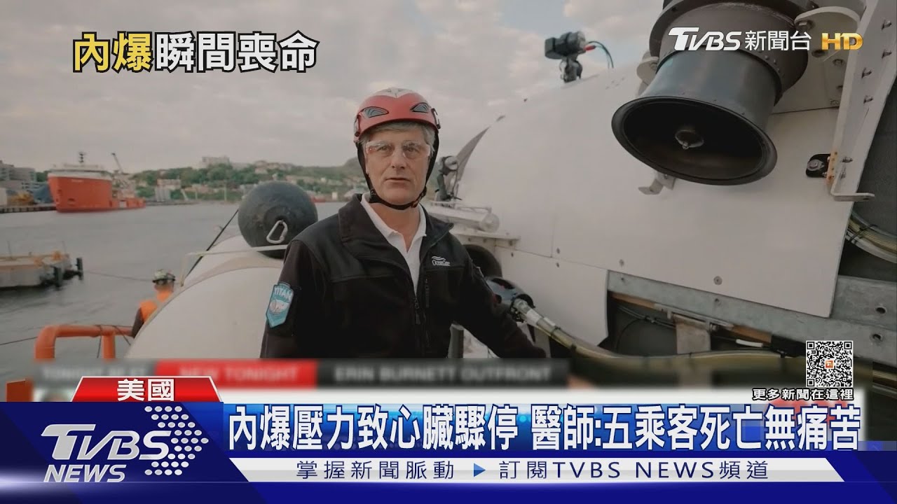 疑下海不到2HR就內爆! 「泰坦號」乘客秒死無痛苦｜TVBS新聞 @TVBSNEWS01