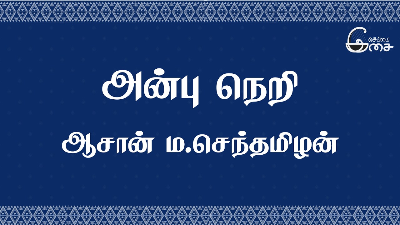 அன்பு நெறி | ஆசான் ம. செந்தமிழன்