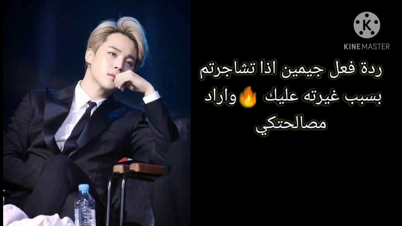 ردة فعل جيمين اذا تشاجرتم بسبب غيرته عليك♥︎واراد....♫︎♡︎