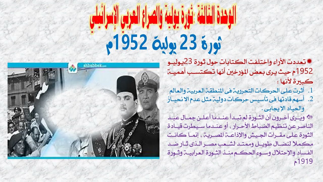 الصف الثالث الإعدادي الترم الثاني٢٠٢٦ الدرس الأول تاريخ  ثورة 23يوليو 