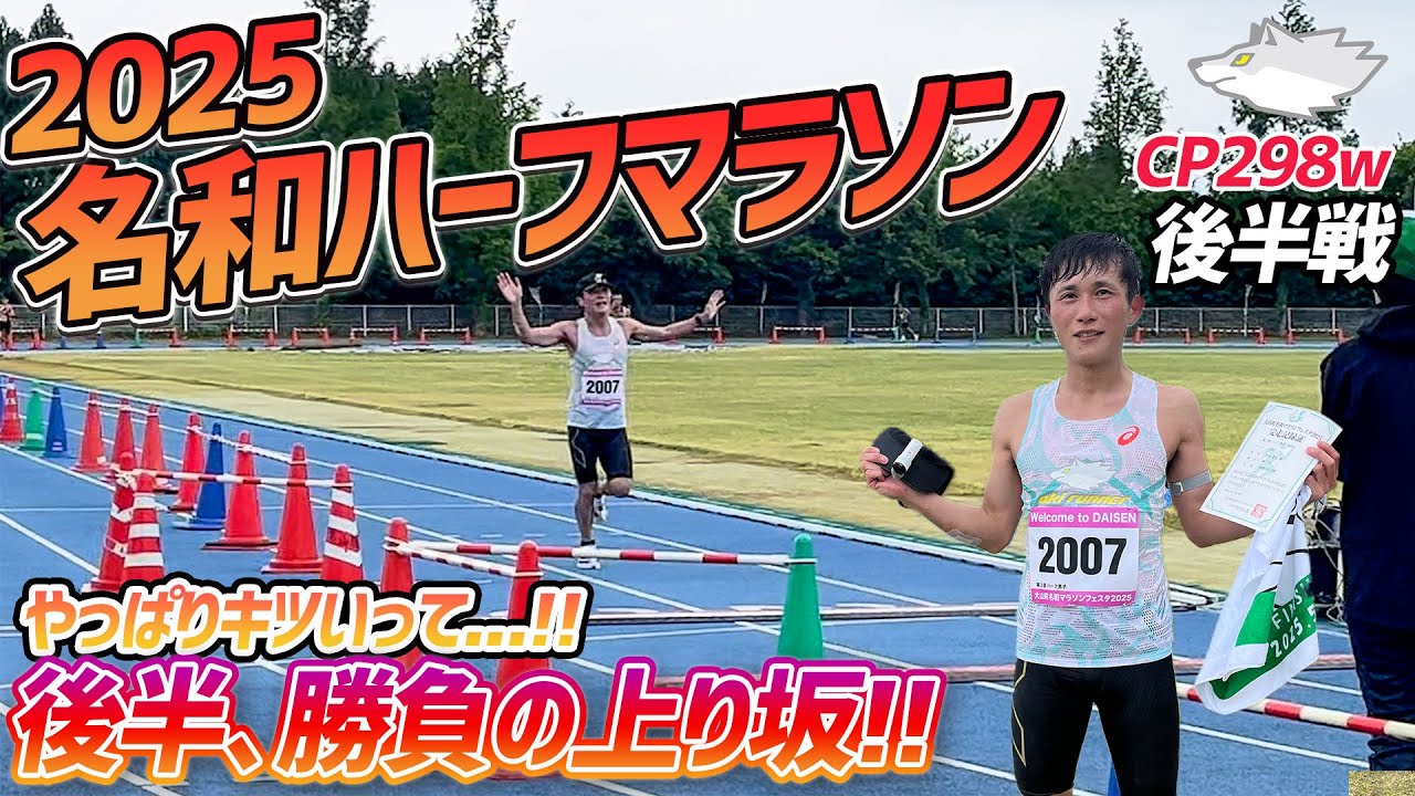 【2025 名和ハーフマラソン 後半】勝負の上りへ!! 終盤の粘りで目標達成なるか!? 3:45/kmいける？