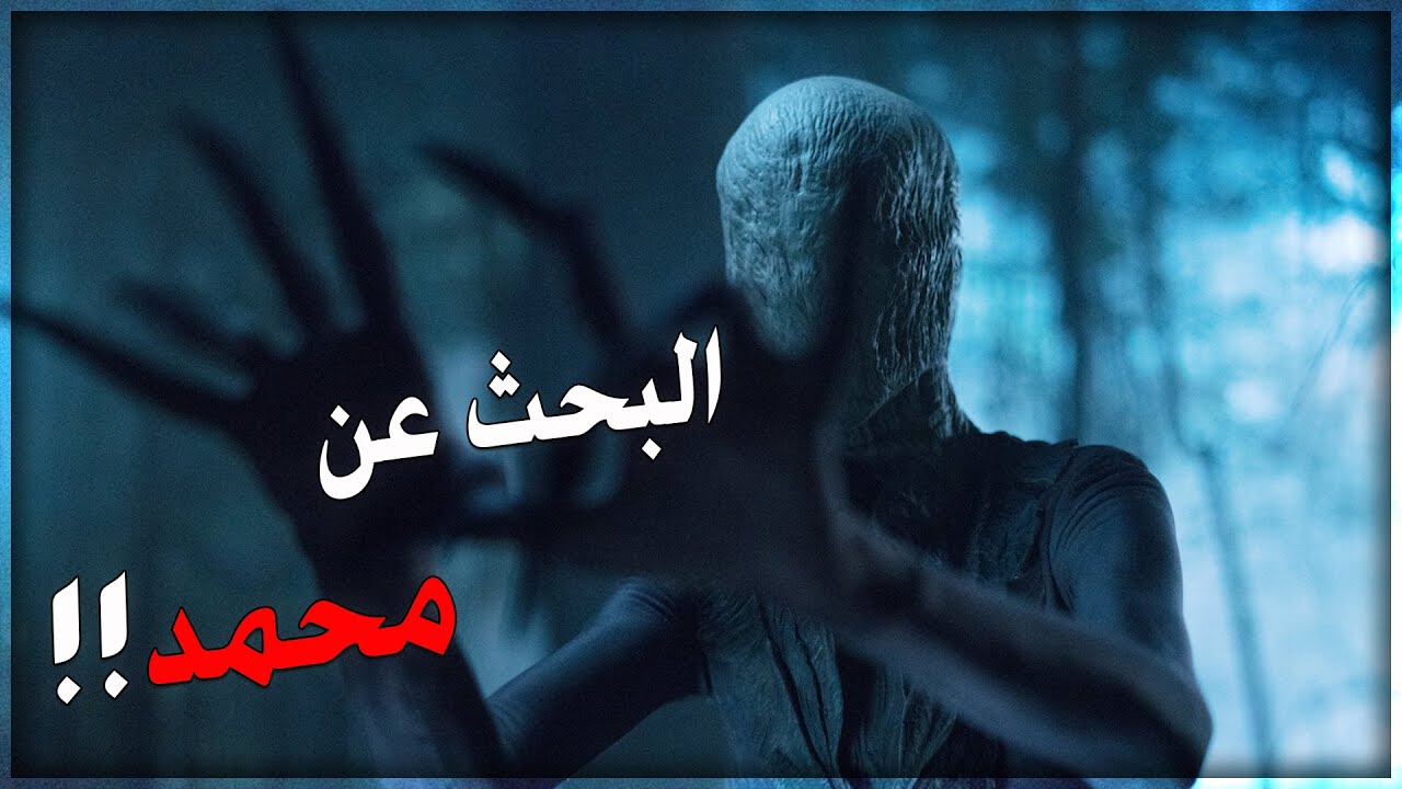 قصص جن : البحث عن محمد في عالم الجن☠️
