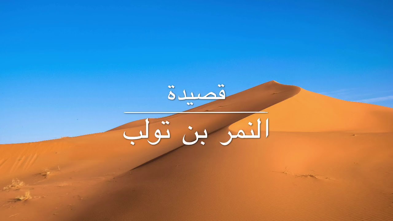 قصيدة النمر بن تولب: تأبد من أطلال عمرة مأسل