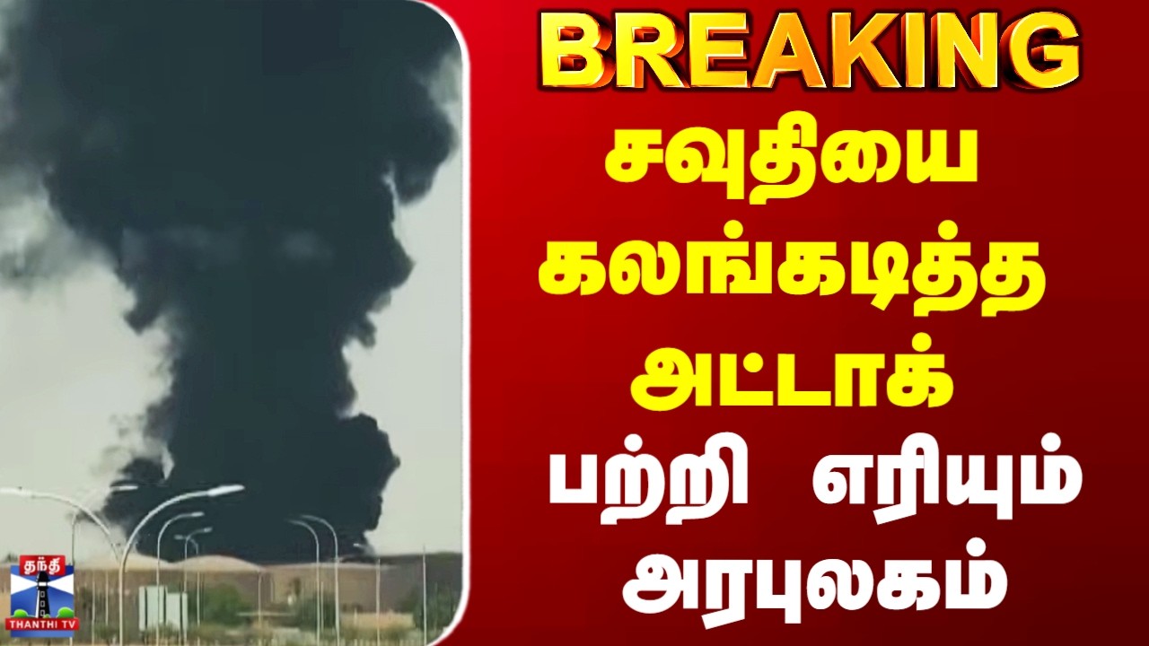Saudi Attack | சவுதியை கலங்கடித்த அட்டாக் - பற்றி எரியும் அரபுலகம்