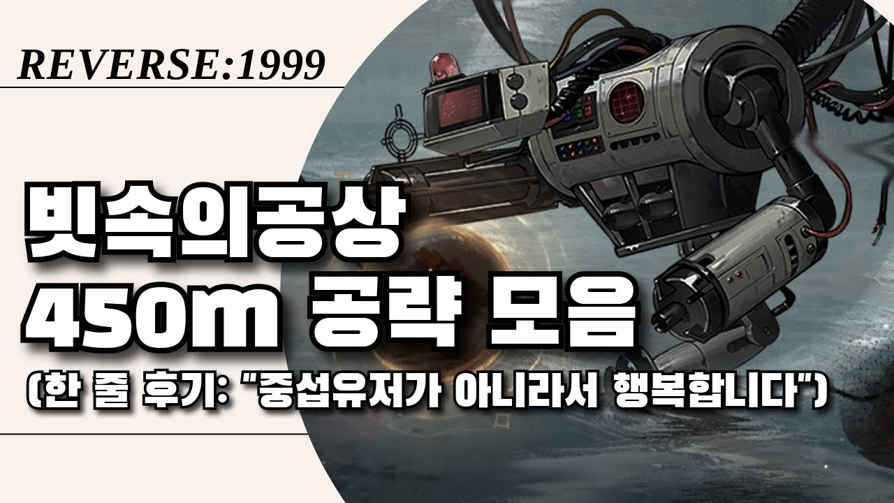 빗 속의 공상 450M 공략 모음 (3.0버전) | 리버스1999