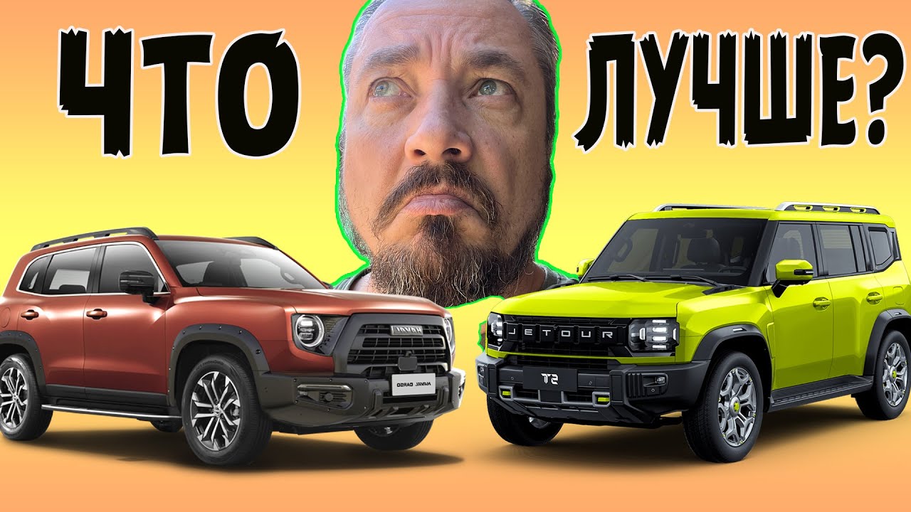 JETOUR T2 или HAVAL Dargo ЧТО ЛУЧШЕ КУПИТЬ чтоб НЕ ПОЖАЛЕТЬ