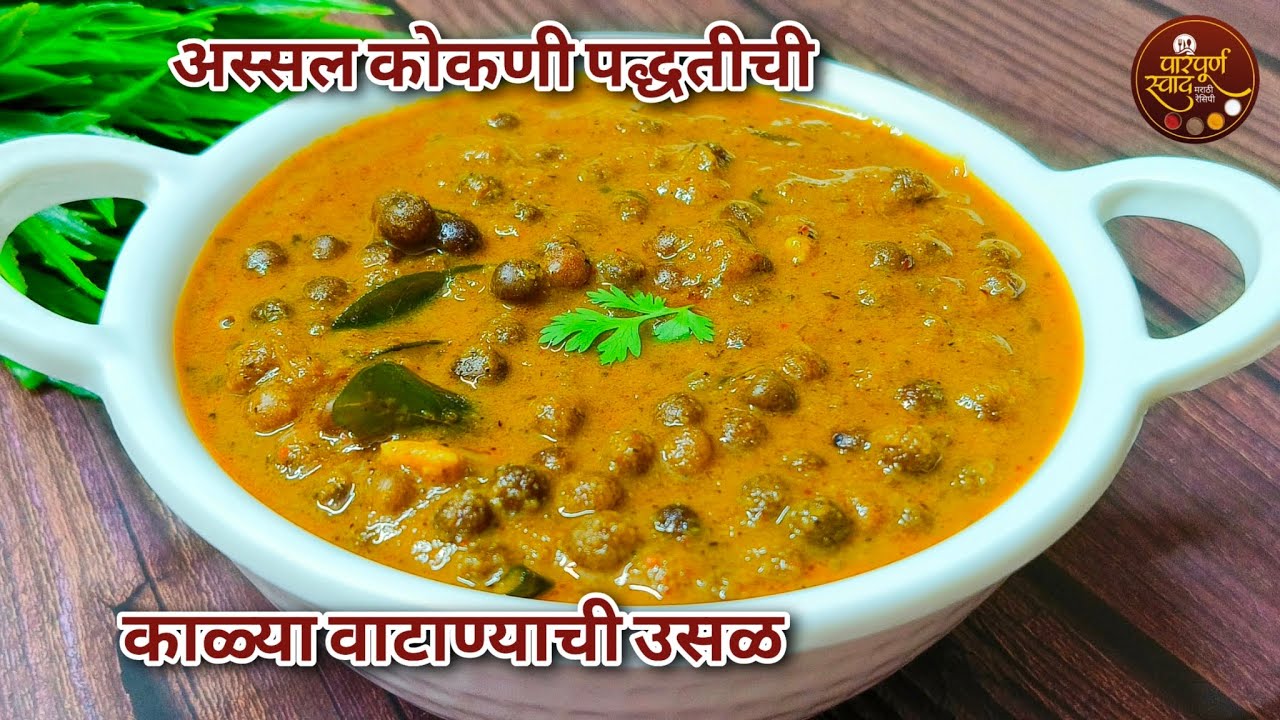 कोकणी पद्धतीची काळ्या वाटाण्याची उसळ | kalya vatanyachi usal | काळ्या वाटाण्याची रस्सा भाजी|सांबारं