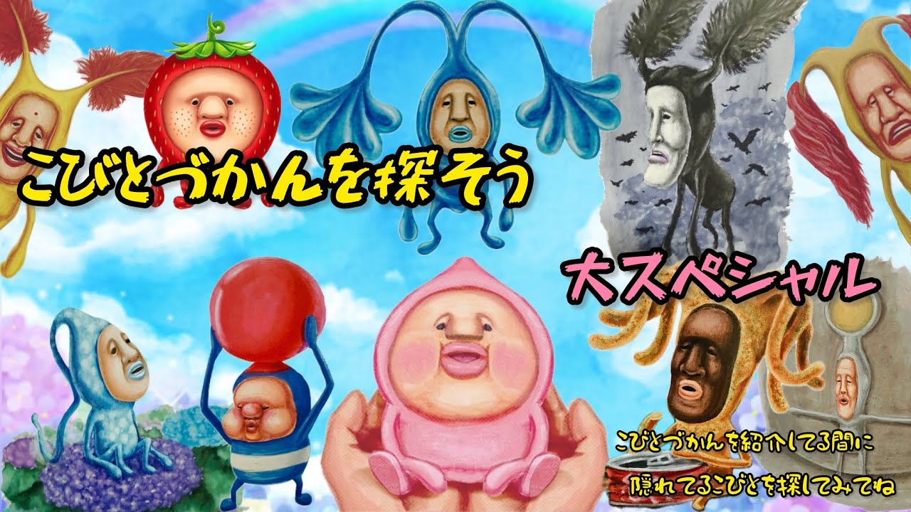 『こびとづかんを探そう』大スペシャル編・全てのこびとを見つけて目指せこびとづかんマスター！！