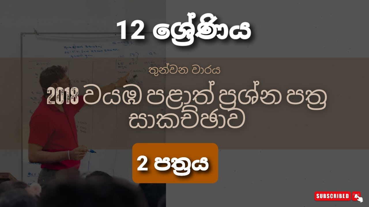 වයඹ පළාත 12 වසර 3 වාරය ii ප්‍රස්න පත්‍රය සාකච්චාව 2018 / NWP Grade 12 3rd Term Paper - 2018