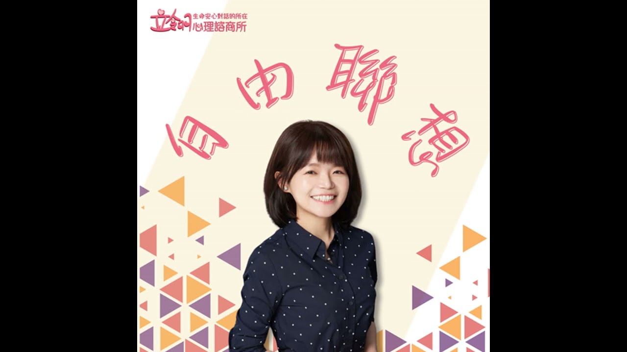 EP21.「有一種獨立，叫做『懂得求助』：打破凡事靠自己的迷思」