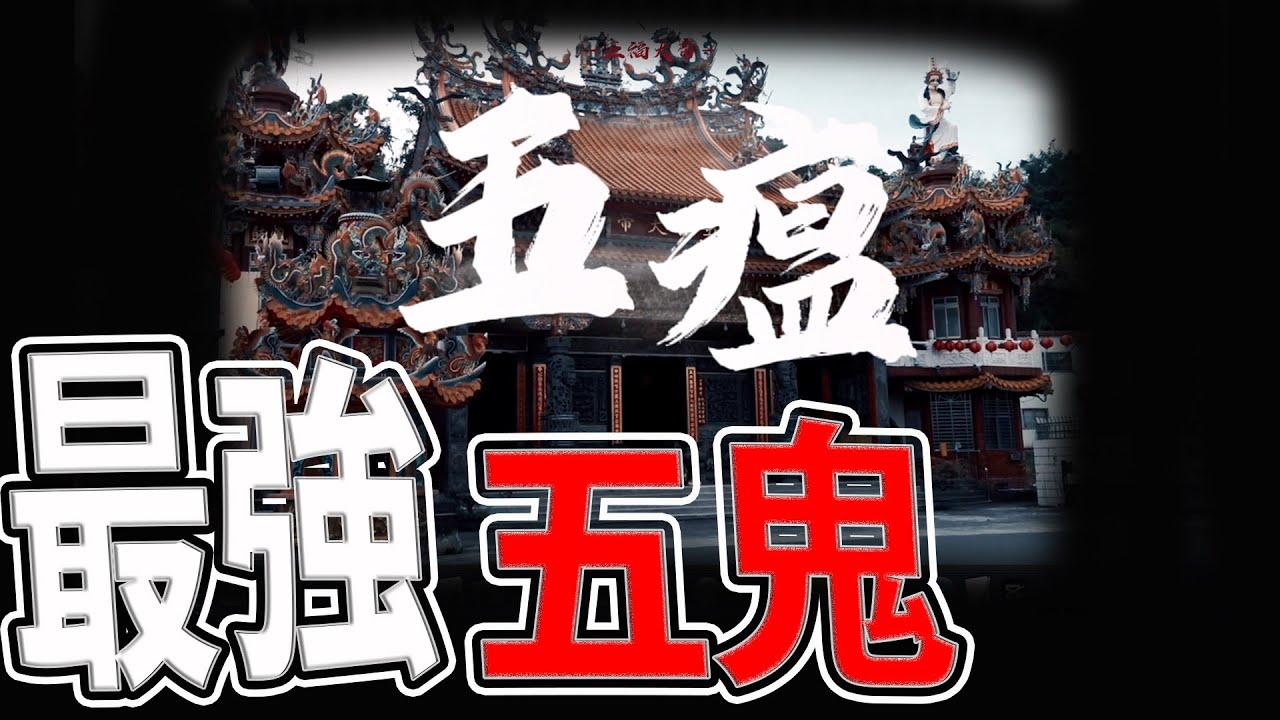 在大廟裡的最強招財五鬼！｜五位大神被誤會千年｜福州人的王船信仰｜#五福大帝#五瘟神#五靈公#五帝廟｜《鬼man＆阿道夫》feat.師妹｜ 道教 稽查 探險 ｜#道教#靈異#巫術