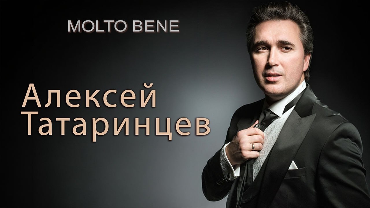 Алексей Татаринцев: «Нужно любить и беречь свой голос» // Molto Bene