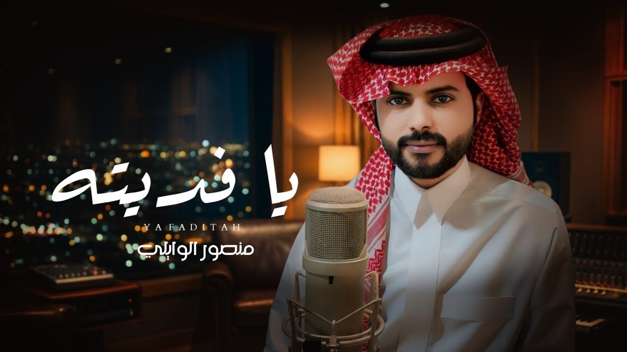 منصور الوايلي - يا فديته (حصرياً) | 2026