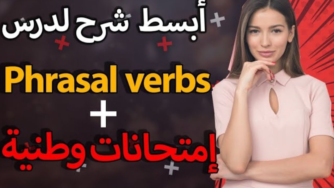 أبسط شرح لدرس phrasal verbs + Exercises 2 bac 2021. خاص بالمبتدئين