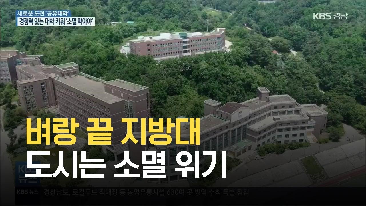 [공유대학]③ 벼랑 끝 지방대, 도시는 소멸 위기 / KBS 2021.08.10.