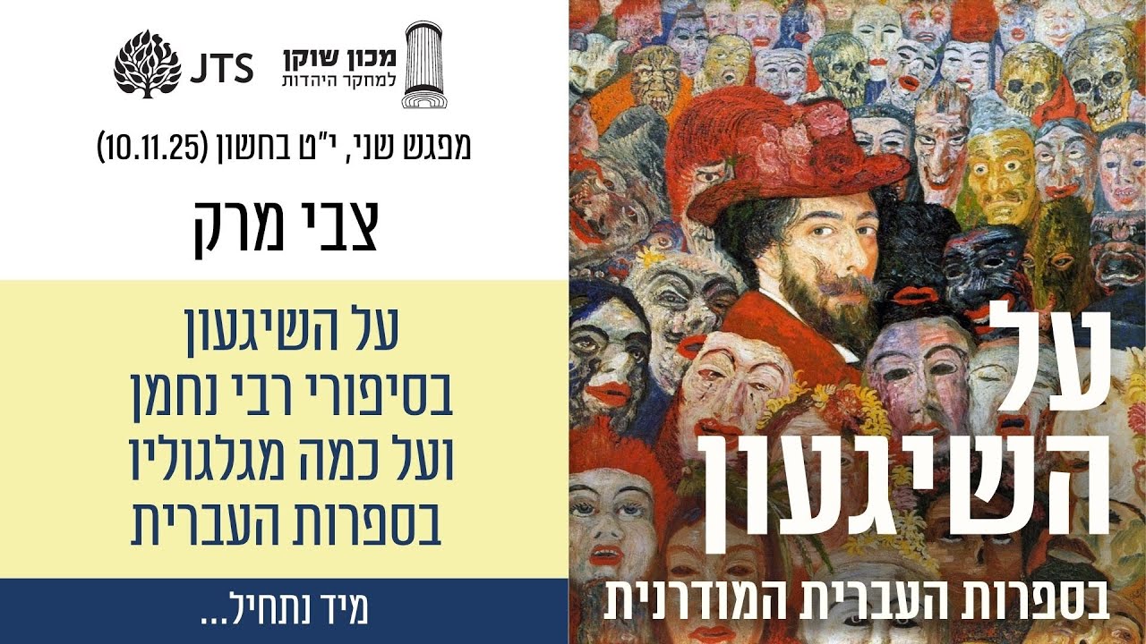 פרופ' צבי מרק - על השיגעון בסיפורי רבי נחמן ועל כמה מגלגוליו בספרות העברית