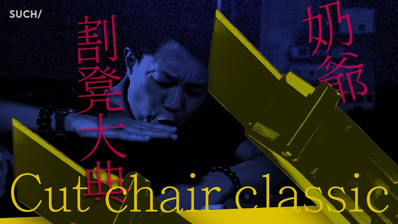 EP6/ 奶爺割凳大典《無你咁好戲》｜SUCH/ Movie