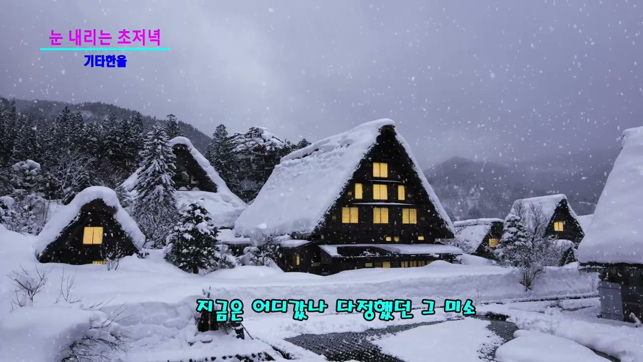 눈 내리는 초저녁/기타한울