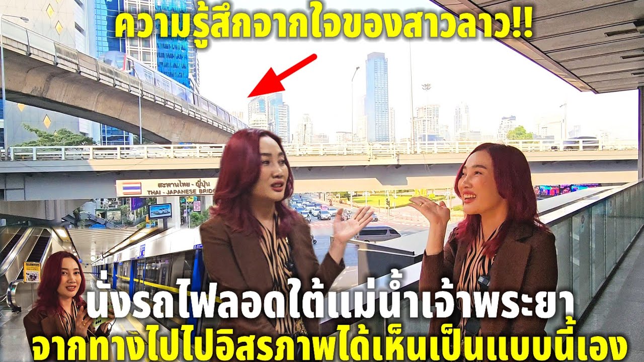 จากใจสาวลาวเมื่อได้นั่งรถไฟฟ้า MRT ลอดใต้แม่น้ำเจ้าพระยาบอกเลยว่าสิ่งที่เห็นเป็นแบบนี้เอง