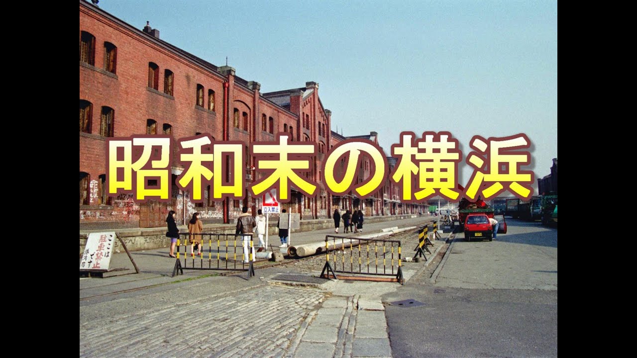 昭和末(1987-89)の横浜