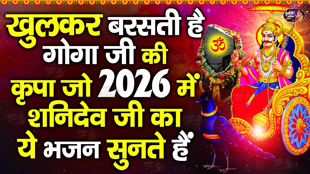 खुलकर बरसती है गोगा जी की कृपा जो 2026 में शनिदेव जी का ये भजन सुनते है | Superhit Shani Bhajan 2026