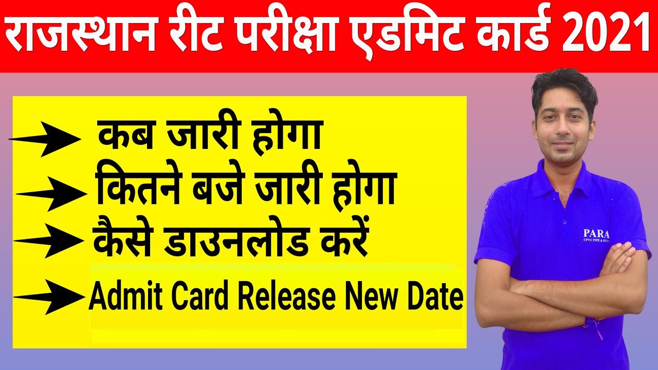 Rajasthan REET 2021 Admit Card Latest Update | REET Admit Card 2021 जारी ! Download Now