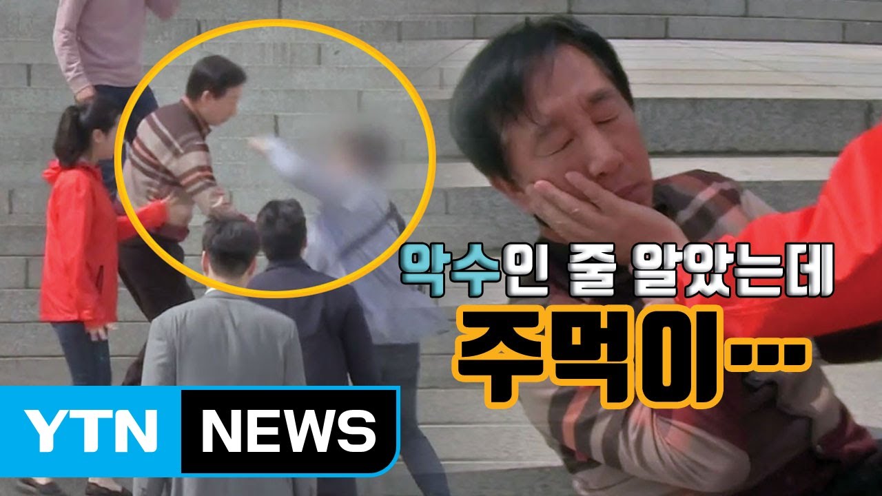 [자막뉴스] '단식' 김성태에게 악수하듯 다가오더니 '주먹질' / YTN