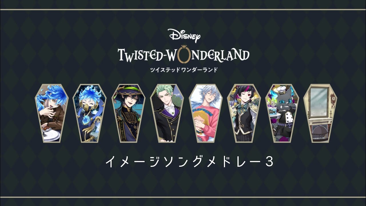 【ツイステ】イメージソングメドレー【３】