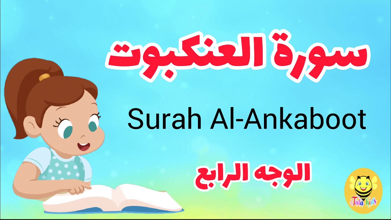 سورة العنكبوت مترجمة - الوجه الرابع - Surah AL-Ankaboot