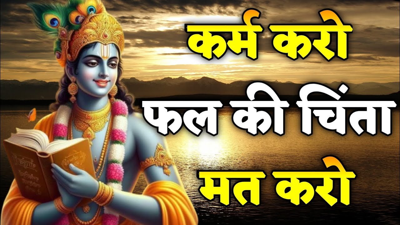 कर्म करो फल की चिंता मत करो।Bhagwat Geeta Saar 31 Vichar | Shrimad Bhagwat Gita | 