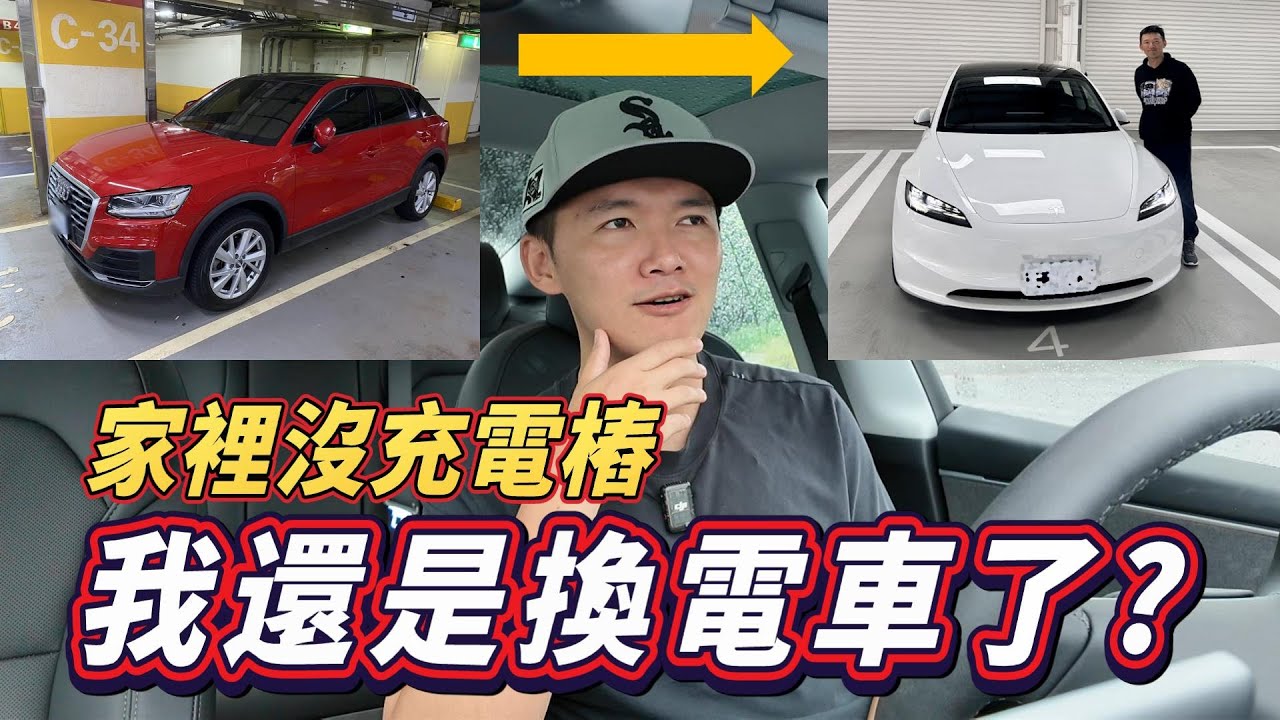 家裡沒充電樁還硬要買電動車？買了特斯拉三個月之後的優缺點分享！ft. Solar Gard舒熱佳隔熱紙