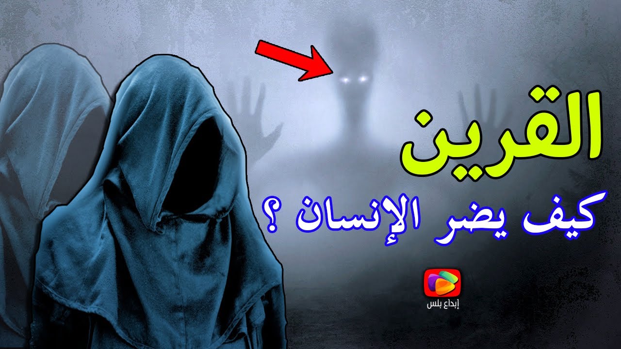 ماذا يفعل القرين مع الإنسان ولماذا يبكي مرة واحدة وما هى أعراض الإصابة به التي يعاني منها البشر؟