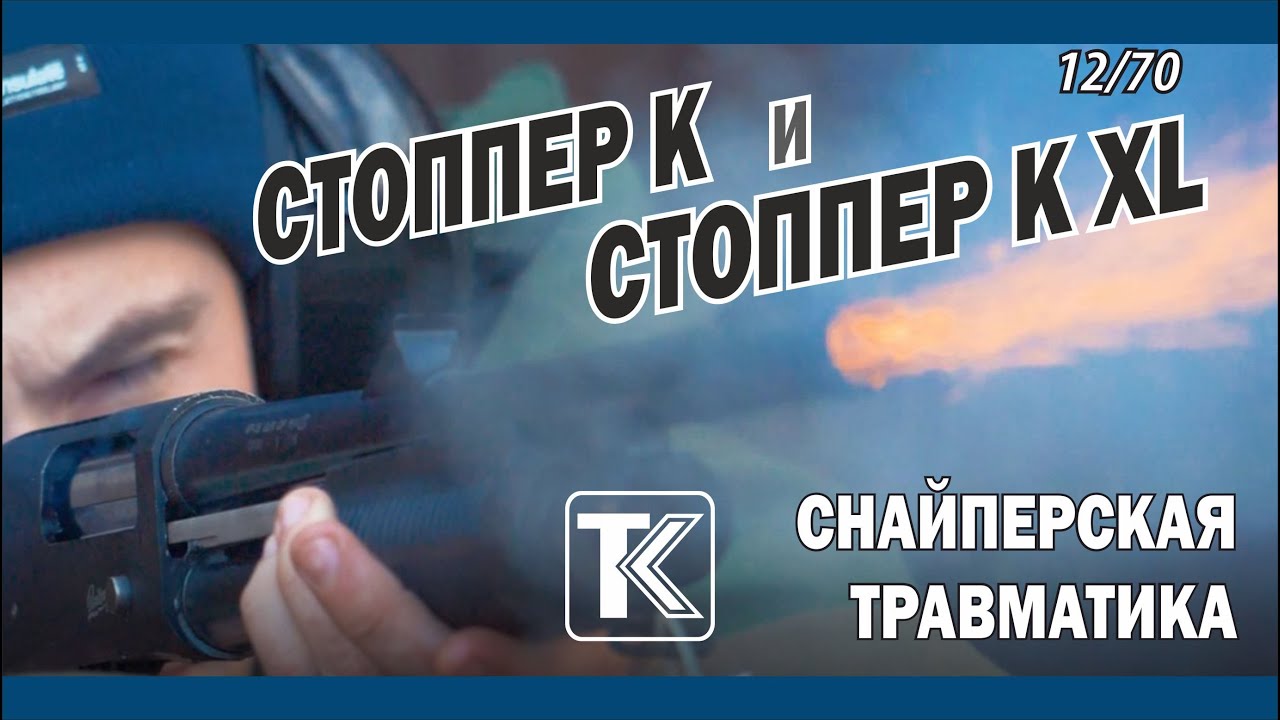 Снайперские травматические патроны 