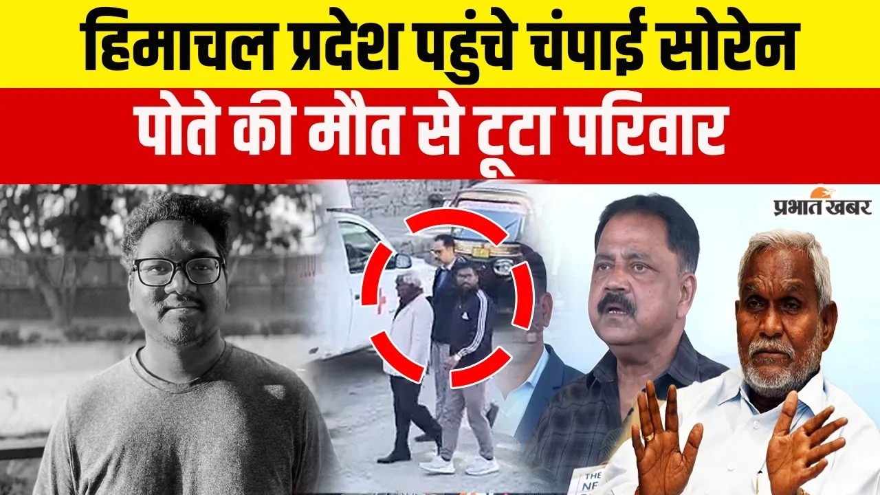 Jharkhand News: पोते की मौत के बाद Himachal Pradesh पहुंचे Chamapi Soren, देखिए VIDEO